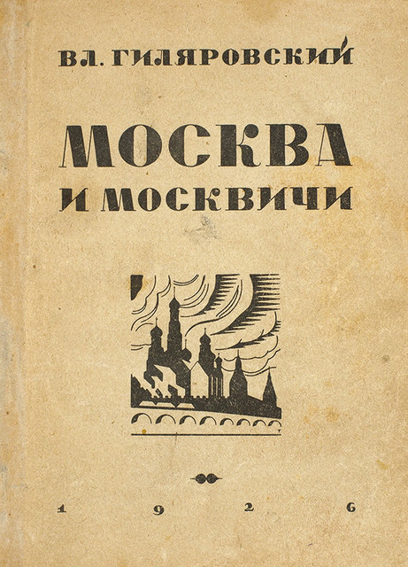 Доклад по теме Дядя Гиляй - поэт московского быта
